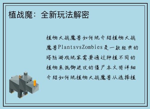 植战魔：全新玩法解密