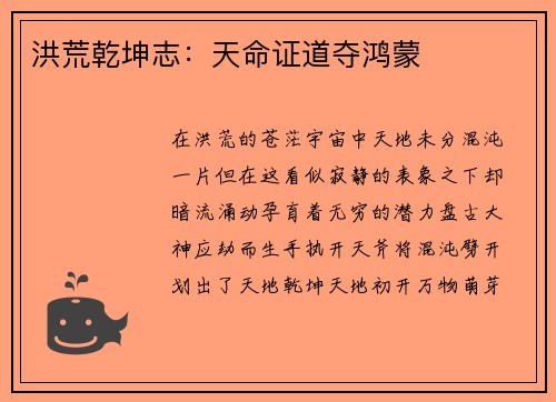 洪荒乾坤志：天命证道夺鸿蒙