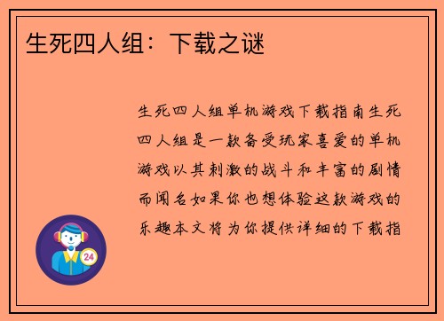 生死四人组：下载之谜