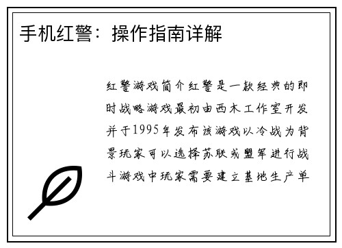 手机红警：操作指南详解