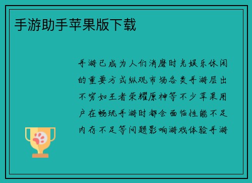 手游助手苹果版下载