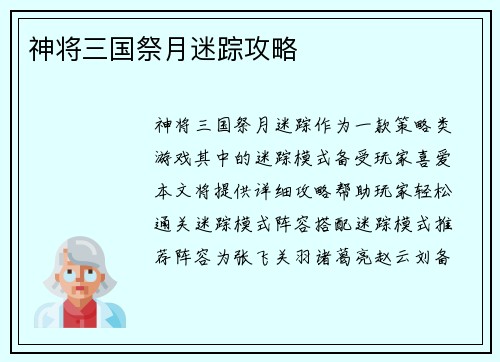 神将三国祭月迷踪攻略