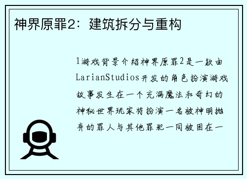 神界原罪2：建筑拆分与重构