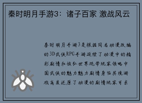 秦时明月手游3：诸子百家 激战风云
