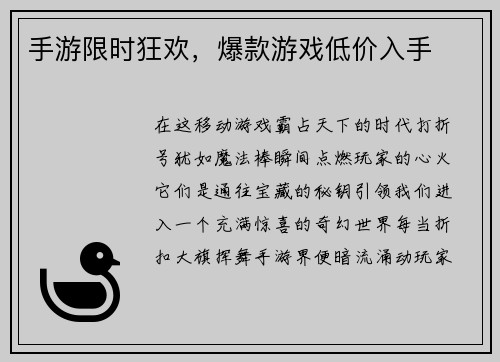 手游限时狂欢，爆款游戏低价入手