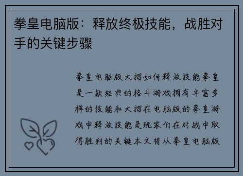 拳皇电脑版：释放终极技能，战胜对手的关键步骤