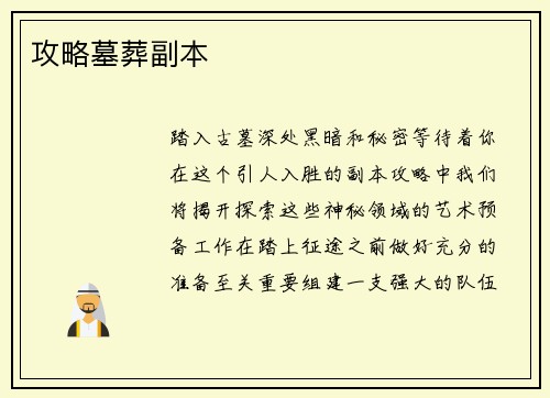 攻略墓葬副本