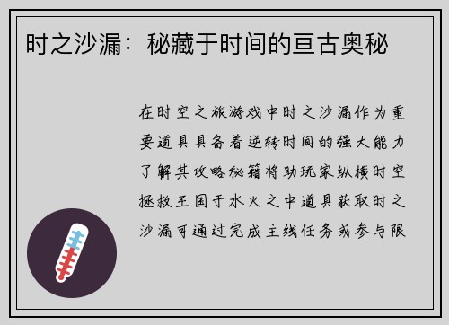 时之沙漏：秘藏于时间的亘古奥秘