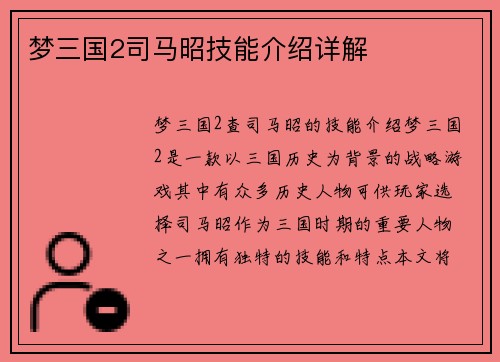 梦三国2司马昭技能介绍详解