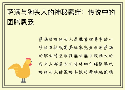 萨满与狗头人的神秘羁绊：传说中的图腾恩宠