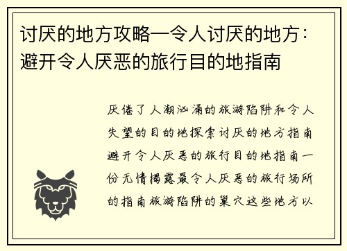 讨厌的地方攻略—令人讨厌的地方：避开令人厌恶的旅行目的地指南