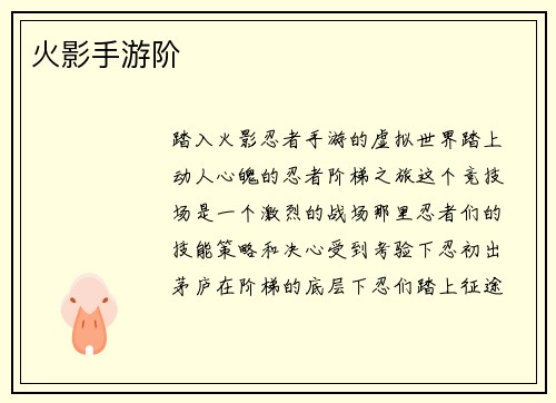 火影手游阶