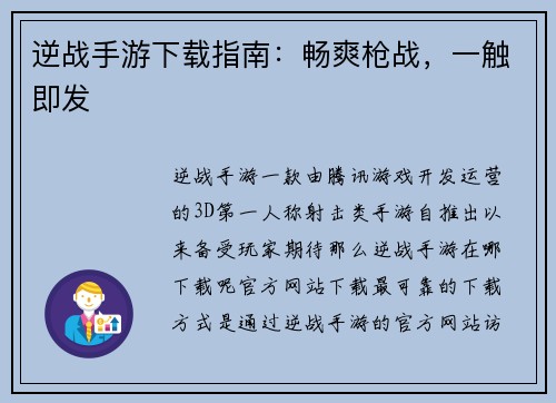 逆战手游下载指南：畅爽枪战，一触即发