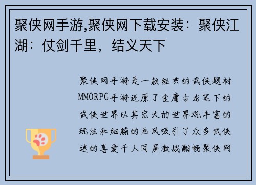聚侠网手游,聚侠网下载安装：聚侠江湖：仗剑千里，结义天下