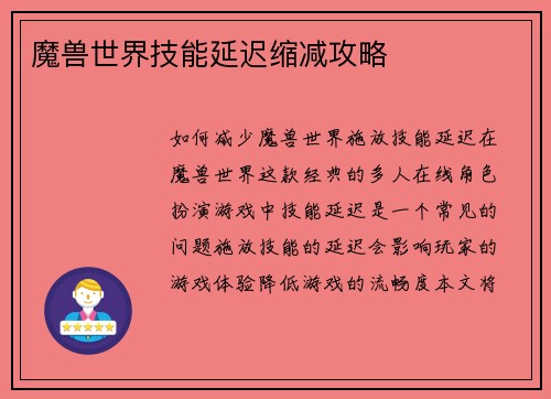 魔兽世界技能延迟缩减攻略