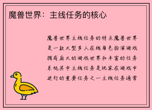 魔兽世界：主线任务的核心