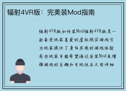 辐射4VR版：完美装Mod指南