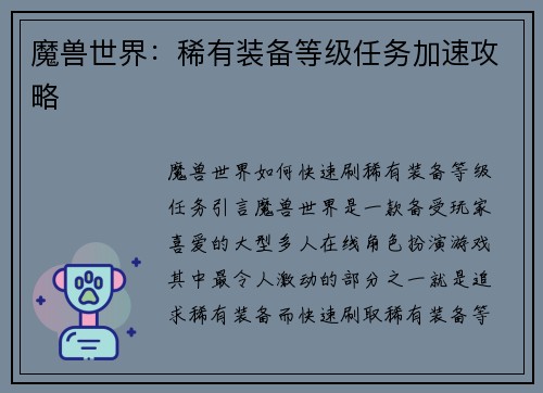 魔兽世界：稀有装备等级任务加速攻略