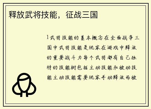 释放武将技能，征战三国