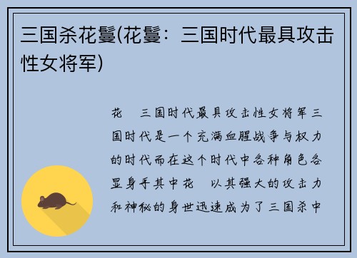 三国杀花鬘(花鬘：三国时代最具攻击性女将军)