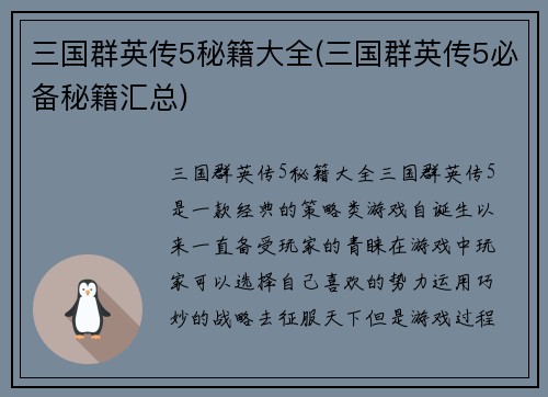 三国群英传5秘籍大全(三国群英传5必备秘籍汇总)