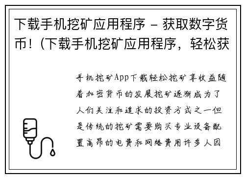 下载手机挖矿应用程序 - 获取数字货币！(下载手机挖矿应用程序，轻松获取数字货币！)